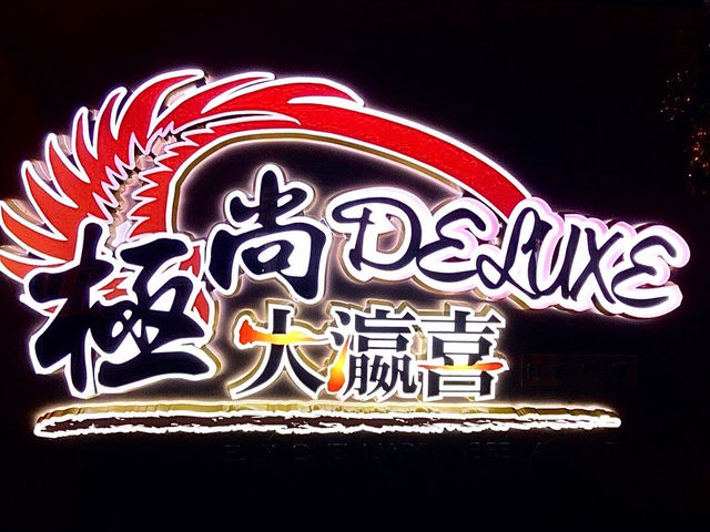 性價比極高放題