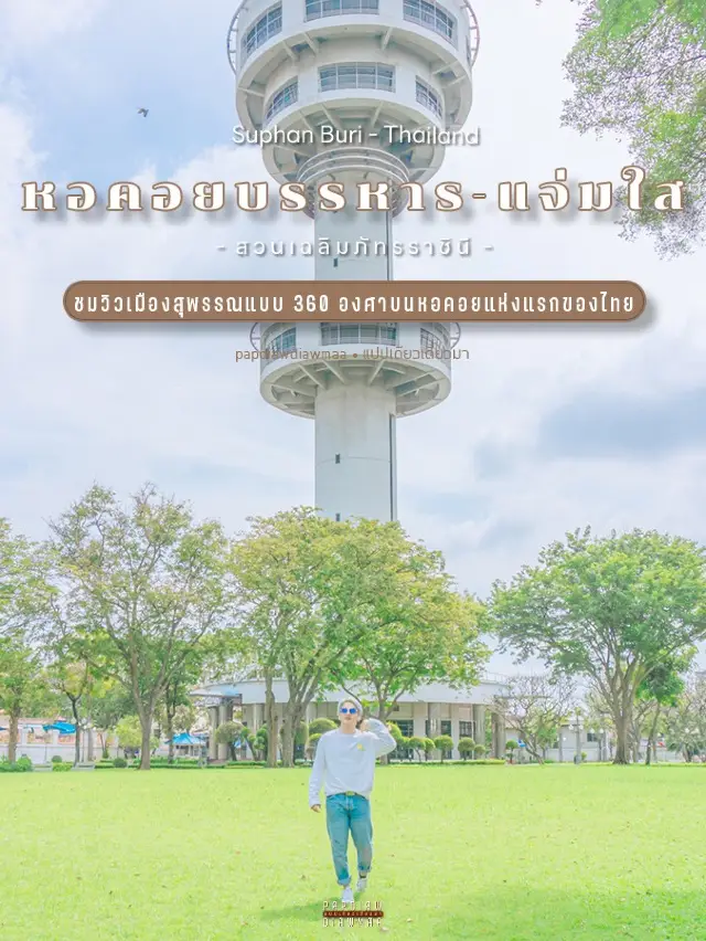 ชมวิวเมืองสุพรรณแบบ 360 องศาบนหอคอยแห่งแรกของไทย 