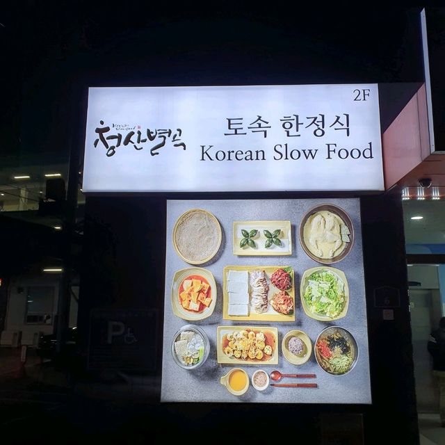 깔끔한 한식 체인~ 청산별곡 일산점