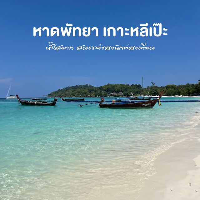 หาดพัทยา ต้องมาสักครั้งในขีวิต