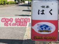 【京都】禅林寺 (永観堂)近くの喫茶店『喫茶 はく』