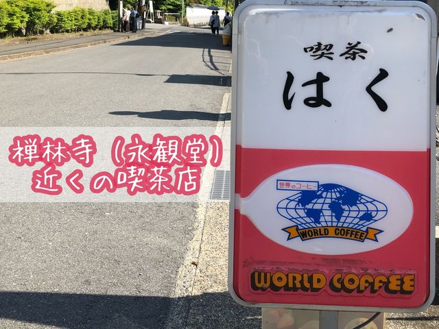 【京都】禅林寺 (永観堂)近くの喫茶店『喫茶 はく』