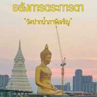 ____วัดปากน้ำภาษีเจริญ____