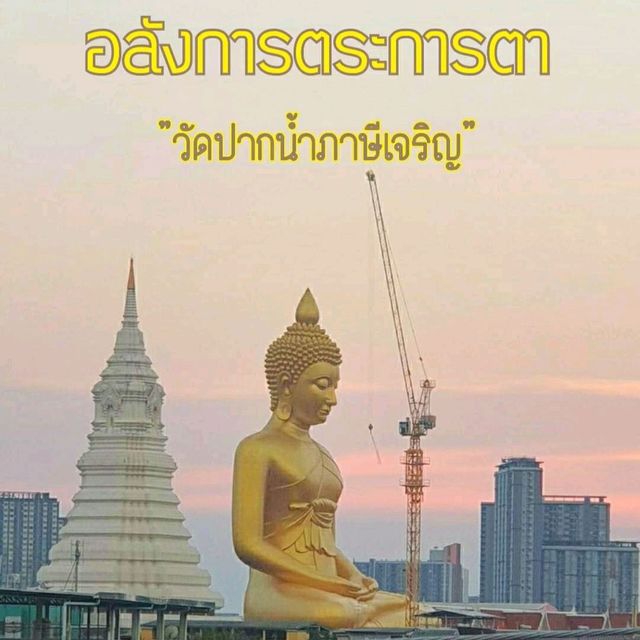 ____วัดปากน้ำภาษีเจริญ____