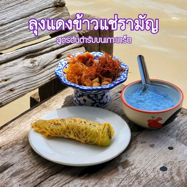 ร้านข้าวแช่รามัญสูตรต้นตำรับบนเกาะเกร็ด นนทบุรี 