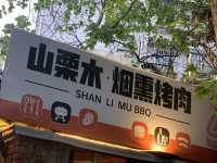 Mouth -watering smoked   Barbecue in Guiyang