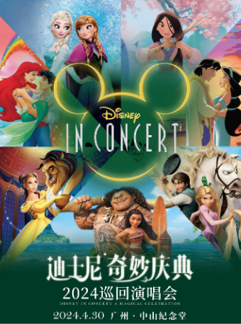 迪士尼奇妙慶典演唱會Disney in Concert A Magical Celebration|演唱會 | 廣州中山紀念堂