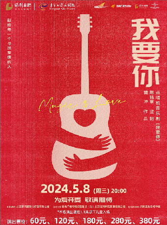 5月8日點唱機音樂劇《我要你》|話劇歌劇 | 東莞玉蘭大劇院