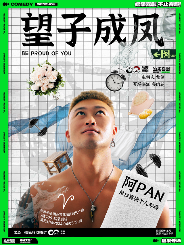 猛果脱口秀專場｜《望子成鳳》阿PAN單口喜劇個人專場｜曲苑雜壇 | 猛果劇場