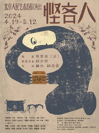 話劇《慳吝人》｜話劇歌劇 | 北京國際戲劇中心·曹禺劇場