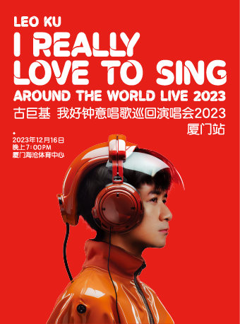 ［延期待定］古巨基好鐘意唱歌巡迴演唱會-廈門站|演唱會 | 廈門海滄體育中心體育場