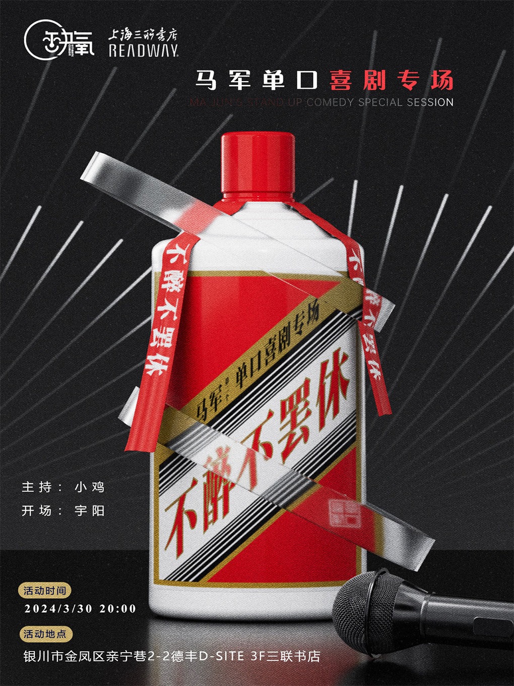 王炸脱口秀大賽冠軍—馬軍 單口喜劇專場 | 不醉不罷休 |3月30日|曲苑雜壇 | 銀川上海三聯書店READWAY(德豐D-SITE店)