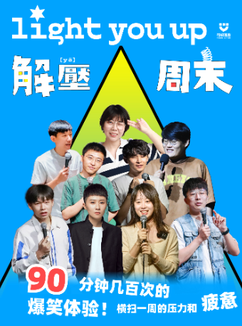 海岸城·硬核喜劇脱口秀|爆笑解壓週末|曲苑雜壇 | 深圳海岸城影院