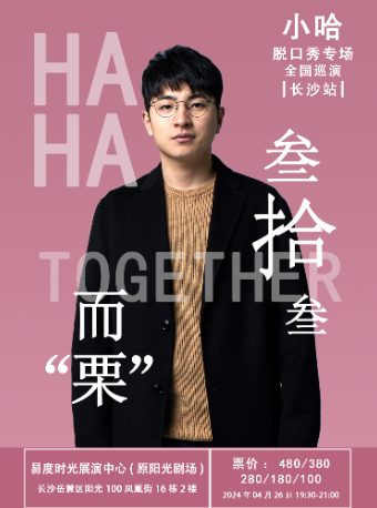 小哈脱口秀專場《叁拾而“慄” 叁》全國巡演 長沙站｜曲苑雜壇 | 易度時光展演中心(原陽光劇場)