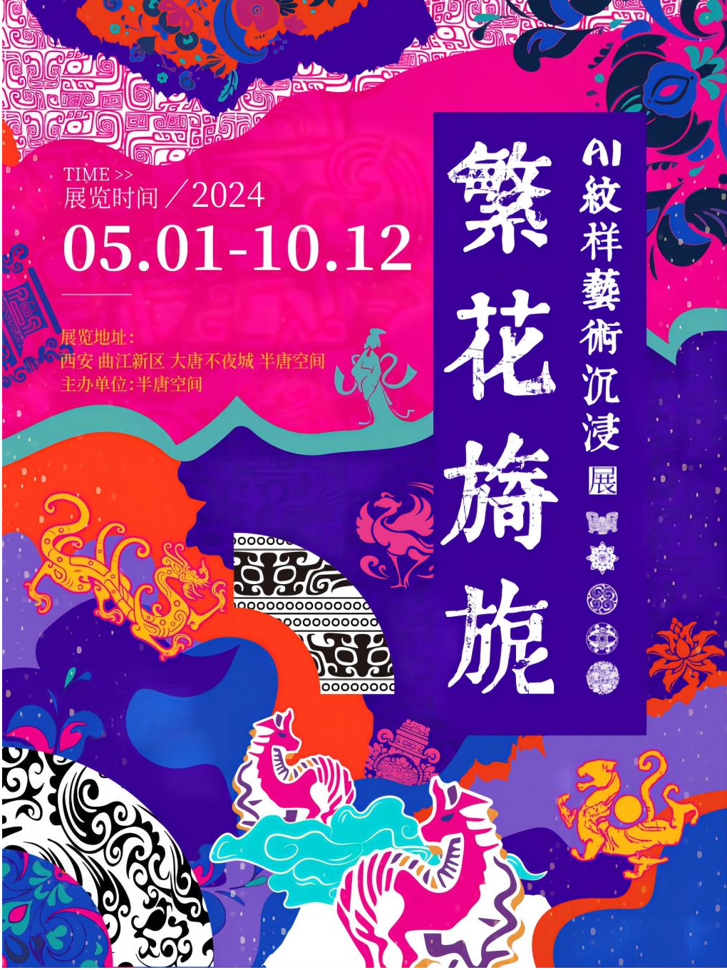 《繁花旖旎》AI紋樣藝術沉浸展｜展覽休閒 | 大唐不夜城半唐空間
