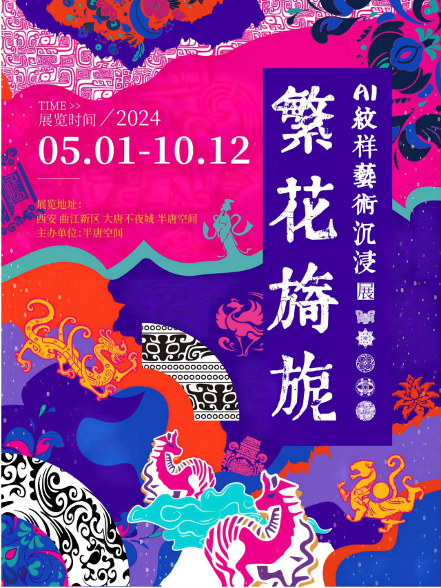 《繁花旖旎》AI紋樣藝術沉浸展｜展覽休閒 | 大唐不夜城半唐空間