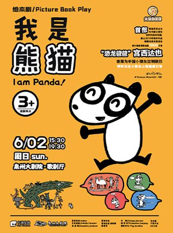 2024 宮西達也繪本劇《我是熊貓》｜兒童親子 | 泉州大劇院