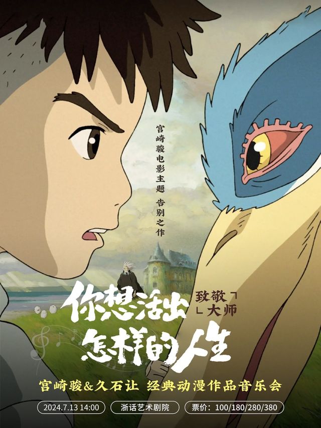 致敬大師·告別之作《你想活出怎樣的人生》-宮崎駿&久石讓 經典動漫作品音樂會｜音樂會 | 浙話藝術劇院