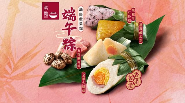 2024端午節粽子推介｜香港一粥麵 - 端午豐盛粽套裝（購買即享優惠券） | 一粥麵指定分店