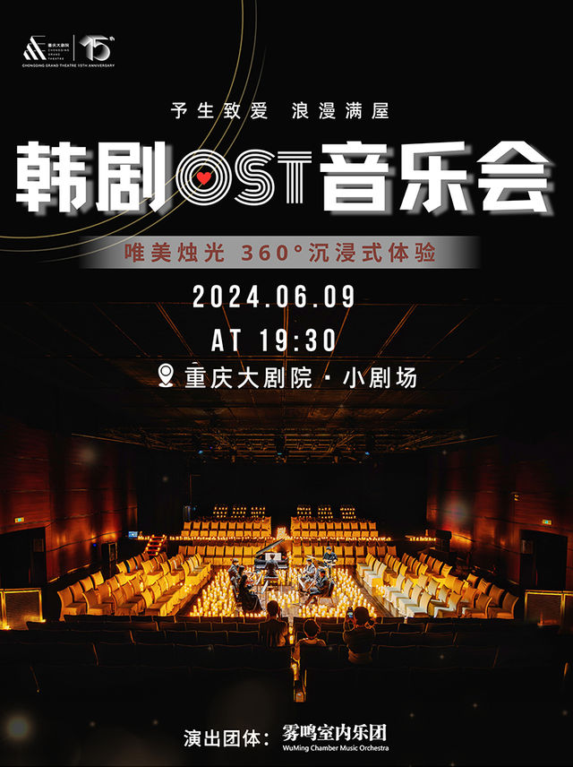 予生致愛·浪漫滿屋韓劇OST浪漫燭光360°沉浸式音樂會｜音樂會 | 重慶大劇院小劇場
