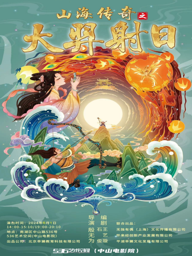 大羿射日｜兒童親子 | 536藝術空間 中山電影院