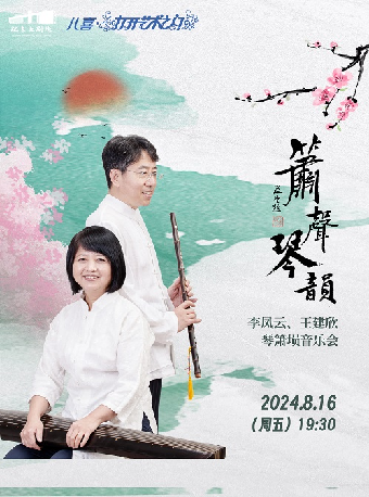 八喜·2024打開藝術之門系列《簫聲秦韻-李鳳雲、王建欣蕭壎音樂會》｜音樂會 | 肥東大劇院