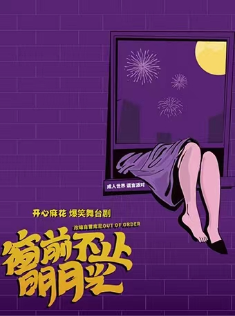 【七夕】開心麻花爆笑舞台劇《窗前不止明月光》｜話劇歌劇 | 浙江勝利劇院
