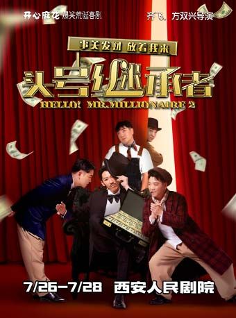 開心麻花爆笑荒誕喜劇《頭號繼承者》｜話劇歌劇 | 西安人民劇院