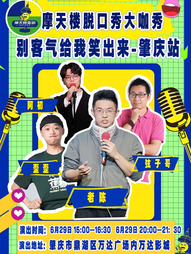肇慶站【摩天樓脱口秀大巡演】萬達廣場爆笑脱口秀/輕鬆解壓/情侶約會｜曲苑雜壇 | 肇慶鼎湖萬達影城