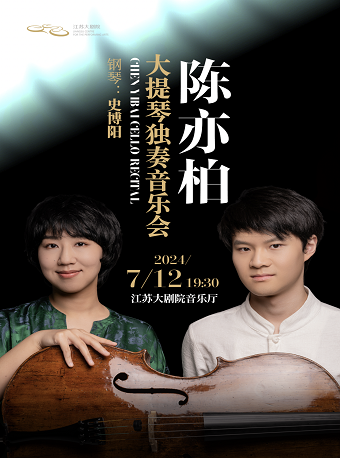 陳亦柏大提琴獨奏音樂會｜音樂會 | 江蘇大劇院-音樂廳