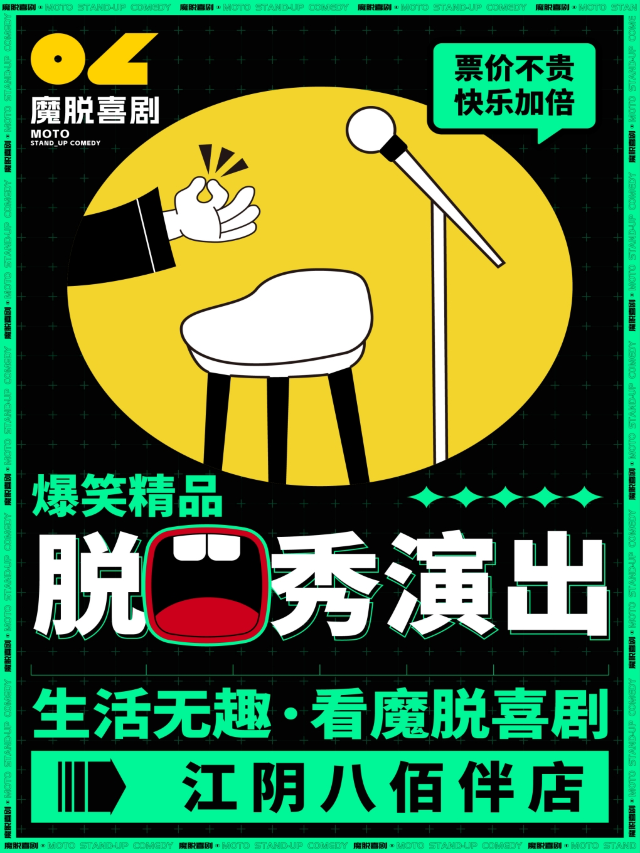 江陰八佰伴脱口秀｜【魔脱喜劇】｜每週末約會解壓爆笑精品脱口秀喜劇大會｜曲苑雜壇 | 寰映影城(無錫八佰伴店)