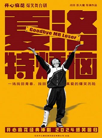 開心麻花爆笑舞台劇《夏洛特煩惱》｜話劇歌劇 | 開心麻花高新區文化中心劇院