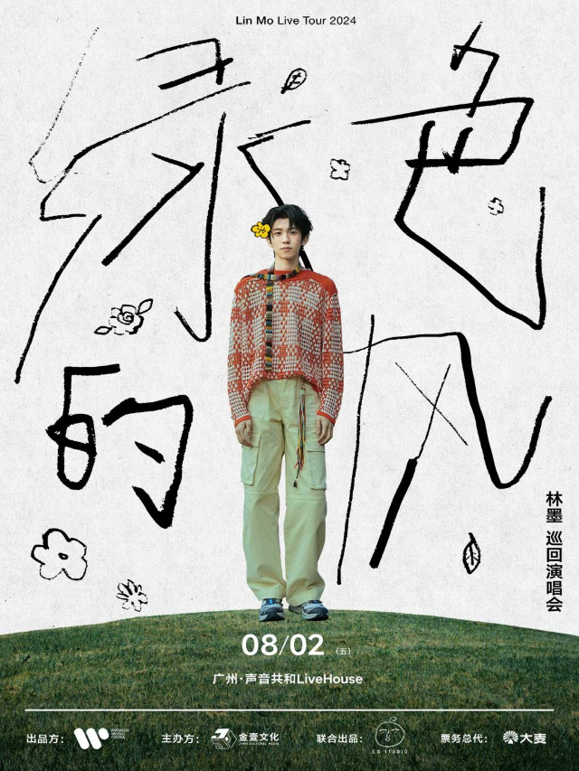 林墨2024「綠色的風」全國巡迴演唱會-廣州站｜演唱會 | 聲音共和Livehouse