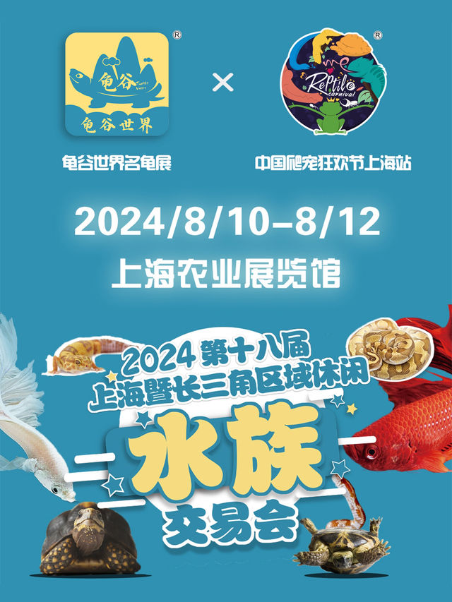 2024龜谷世界●中國爬寵狂歡節上海站●上海龜展水族展｜展覽休閒 | 上海農業展覽館