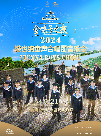 錢塘 · 聽見世界 | “江河相匯 維童有約”維也納童聲合唱團音樂會｜音樂會 | 金沙湖大劇院·歌劇廳