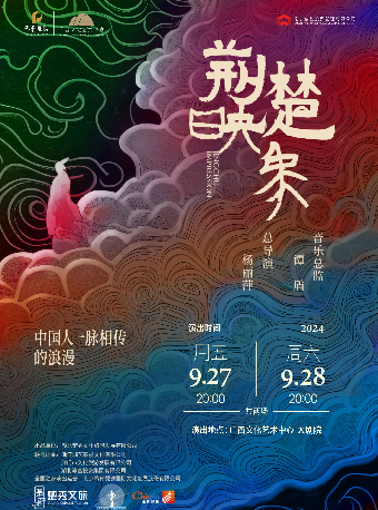 【合作舞劇】楊麗萍作品 原創史詩舞台劇《荊楚映象》｜話劇歌劇 | 廣西文化藝術中心(保利)大劇院