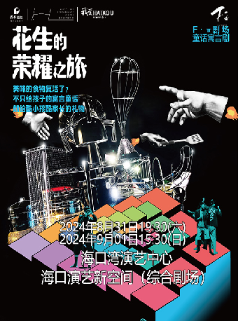 第四屆 “八喜”打開藝術之門 系列演出兒童劇《花生的榮耀之旅》｜兒童親子 | 海口灣演藝新空間(綜合劇場)
