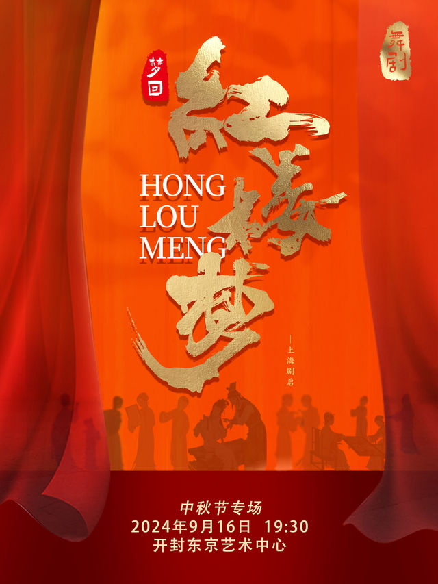 民族舞劇夢迴《紅樓夢》-上海劇啓出品｜話劇歌劇 | 開封東京藝術中心歌劇院