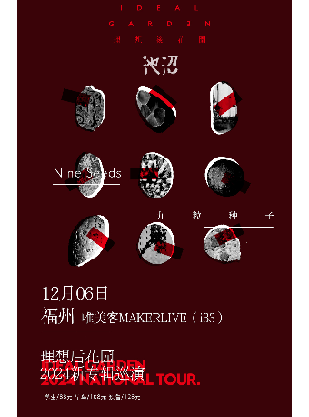 理想後花園2024“九粒種子”新專輯巡演-福州站｜演唱會 | 唯美客MAKERLIVE(三盛i33)