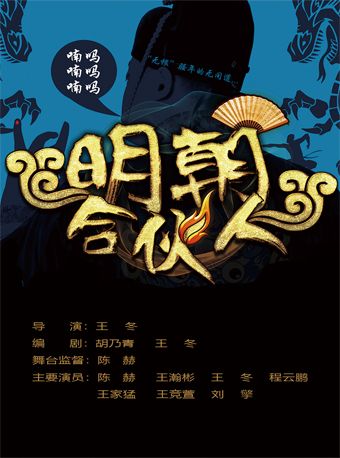 爆笑喜劇《明朝合夥人》-大連站｜話劇歌劇 | 大連金三角劇場
