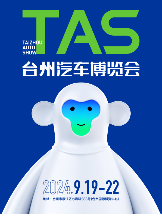 TAS台州汽車博覽會 (椒江·台州國際博覽中心)｜展覽休閒 | 台州國際博覽中心