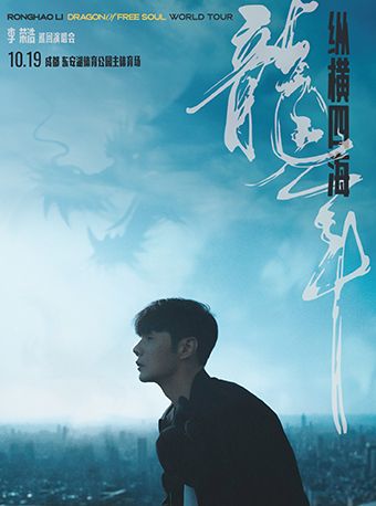 2024 李榮浩“縱橫四海·龍年”成都演唱會｜演唱會 | 成都東安湖體育公園主體育場