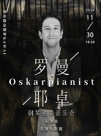奧斯卡·羅曼耶卓（O叔）鋼琴獨奏音樂會-天津站｜音樂會 | 天津大劇院音樂廳
