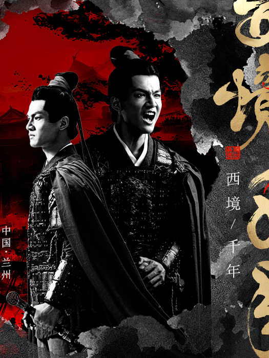 西境千年｜話劇歌劇 | 西境千年