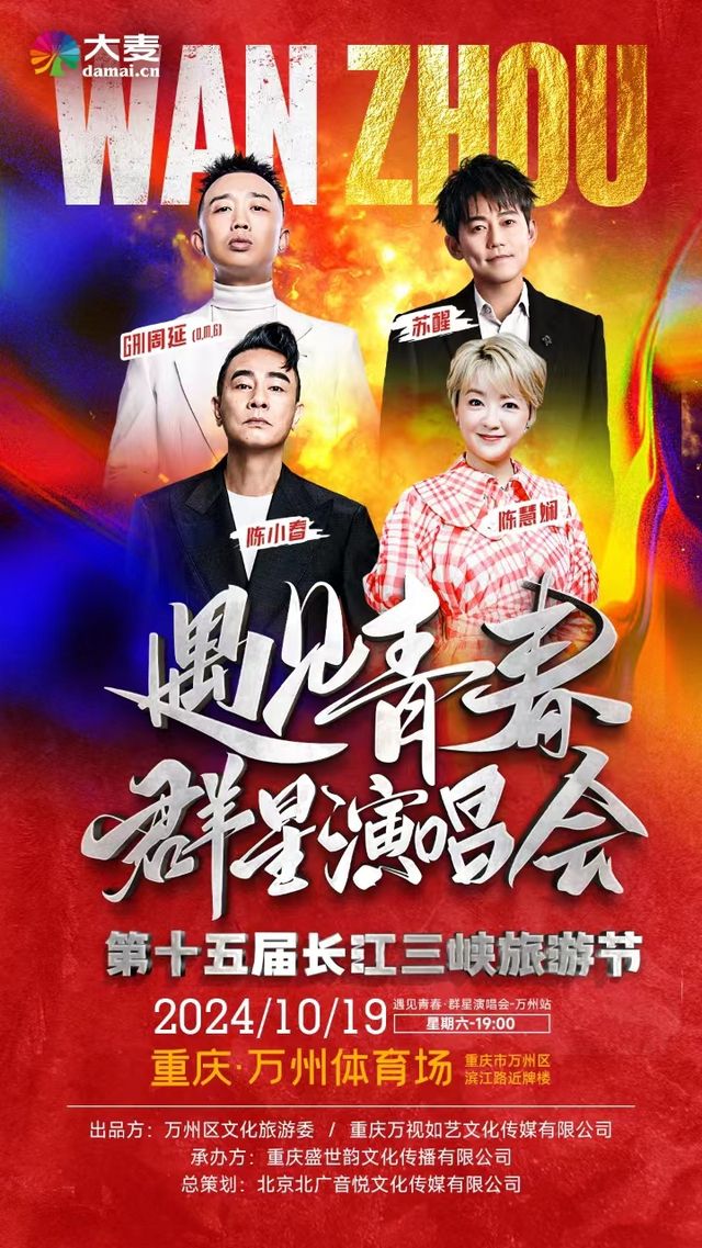 第十五屆長江三峽旅遊節遇見青春羣星演唱會｜演唱會 | 重慶萬州體育中心體育場