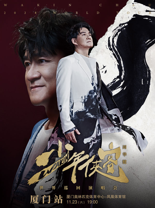 2024周華健「少年俠客」巡迴演唱會-廈門站｜演唱會 | 廈門奧林匹克體育中心-鳳凰體育館