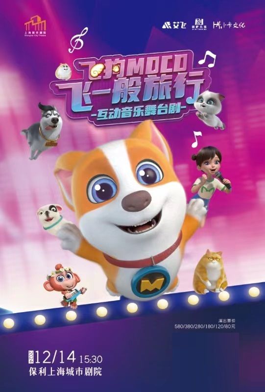 飛狗MOCO動漫搖滾音樂劇《飛一般旅行》｜兒童親子 | 保利上海城市劇院