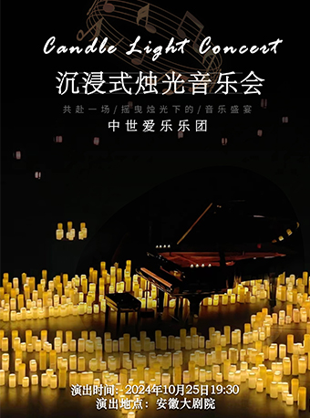 “不能説的秘密”沉浸式燭光音樂會｜音樂會 | 安徽大劇院