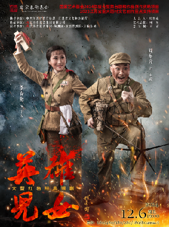 錫劇《英雄兒女》-常州站｜曲苑雜壇 | 常州大劇院大劇場
