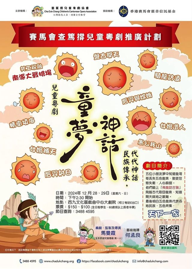 原創大型兒童粵劇《童夢‧神話》演出 賽馬會查篤撐兒童粵劇推廣計劃 | Xiqu Centre